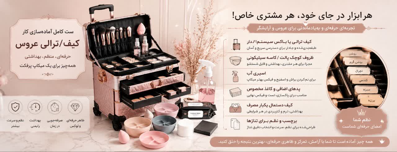 ست کامل آماده‌سازی کار (کیف/ترالی عروس)